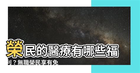 何謂有職榮民|榮民資格